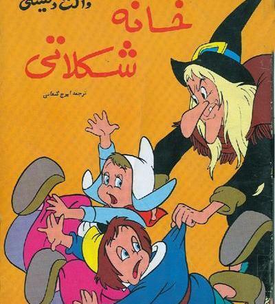 عکس خانه ی شکلاتی