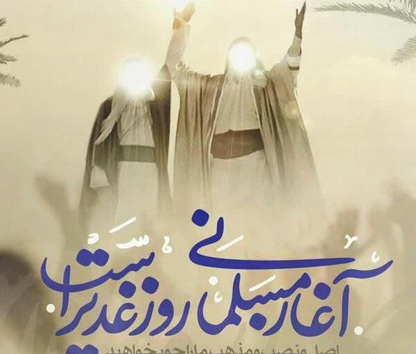 عکس وضعیت برای عید غدیر