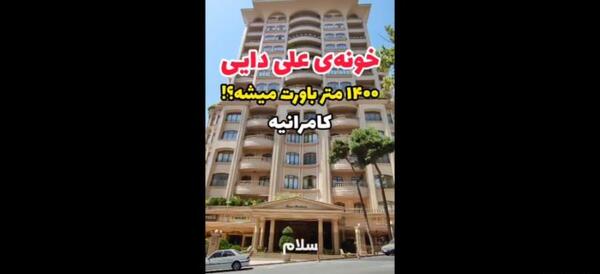 عکس خانه علی دایی در کامرانیه