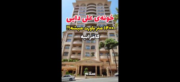 عکس خانه علی دایی در نیاوران