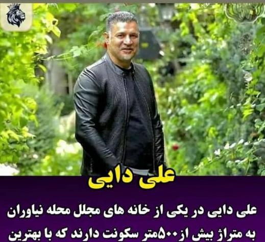 عکس خانه علی دایی در نیاوران