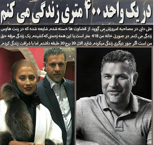 عکس خانه ی علی دایی