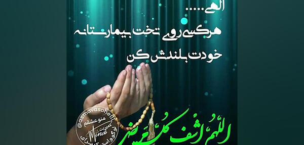عکس شفای بیمار برای وضعیت واتساپ