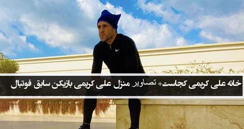 عکس داخل خانه علی کریمی