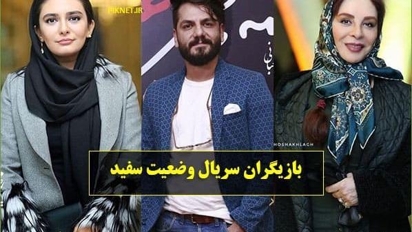 عکس های سریال وضعیت سفید