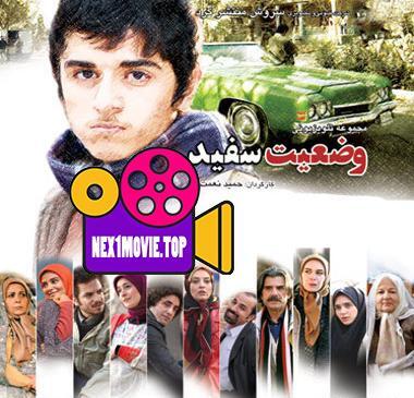 عکس از سریال وضعیت سفید