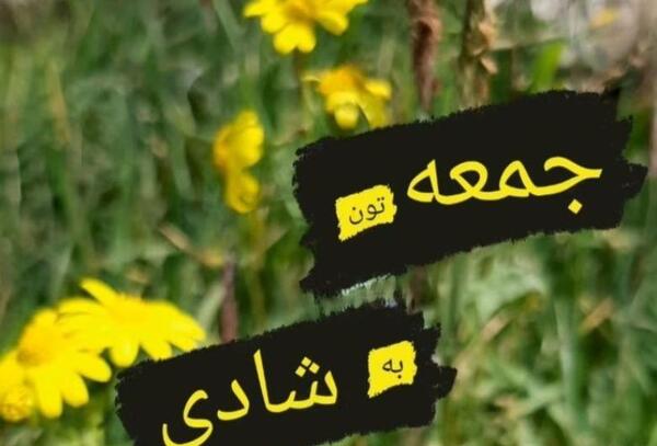 عکس برای روز جمعه وضعیت واتساپ
