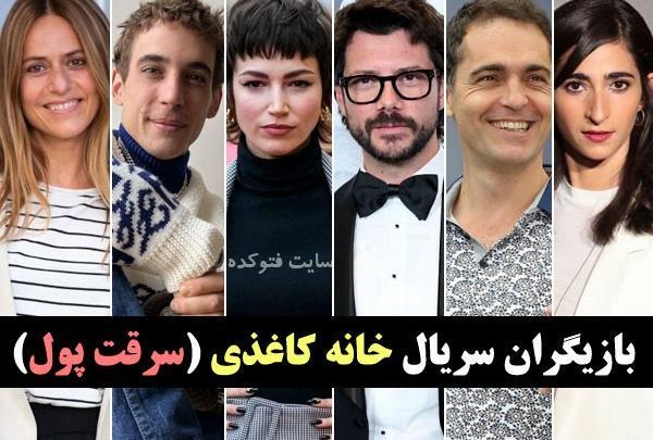 عکس پروفسور خانه کاغذی