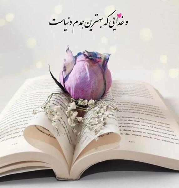 عکس وضعیت خدایا