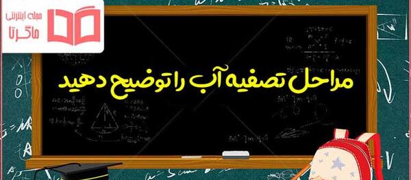 عکس تصفیه خانه کودکانه