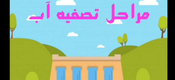 عکس تصفیه خانه کودکانه