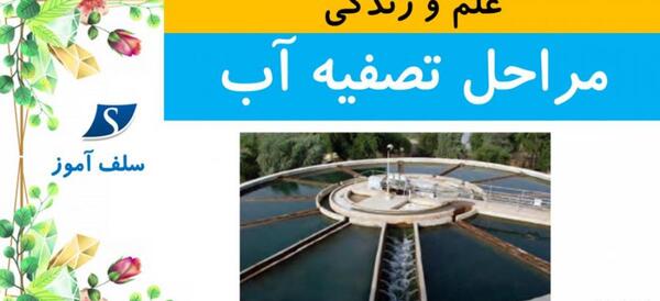 عکس تصفیه خانه کودکانه