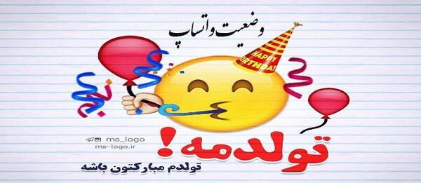 عکس برای وضعیت تولدم مبارک