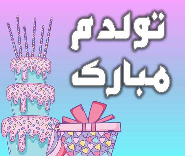 عکس برای وضعیت تولدم مبارک