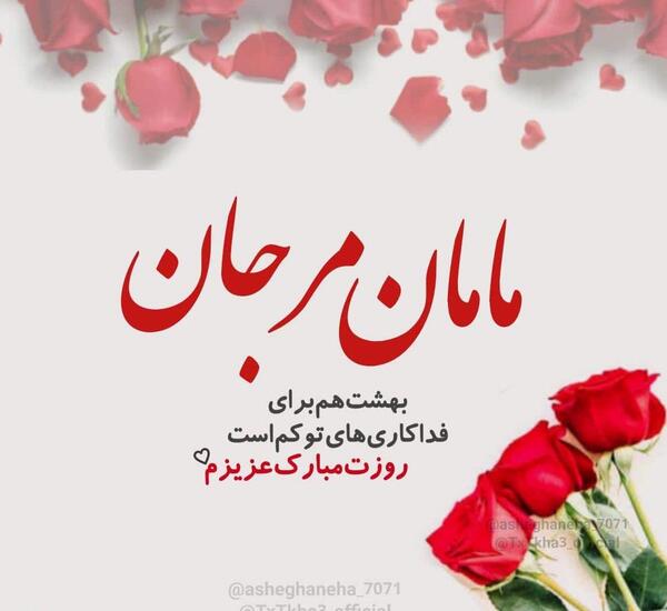 عکس وضعیت برای روز مادر