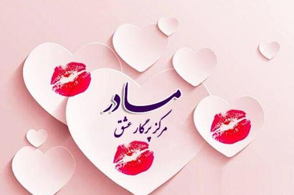 عکس وضعیت برای روز مادر