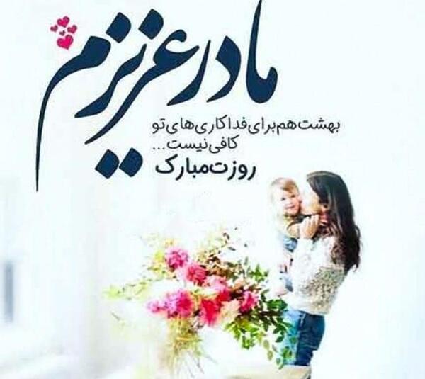 عکس وضعیت برای روز مادر