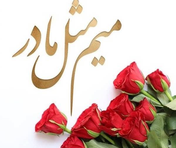 عکس وضعیت برای روز مادر