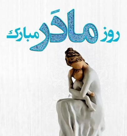 عکس وضعیت برای روز مادر
