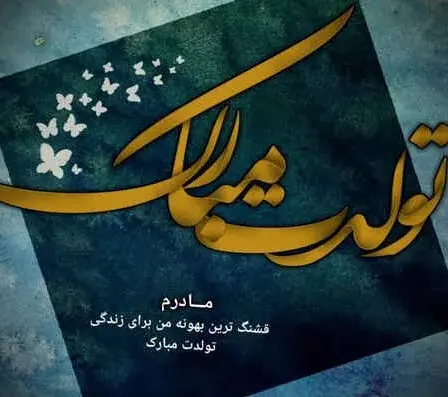 عکس برای تولد مادر برای وضعیت واتساپ