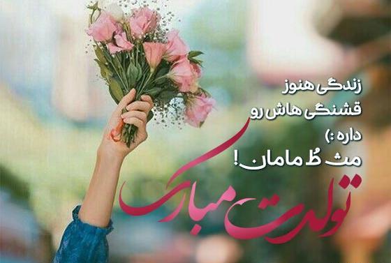 عکس برای تولد مادر برای وضعیت واتساپ