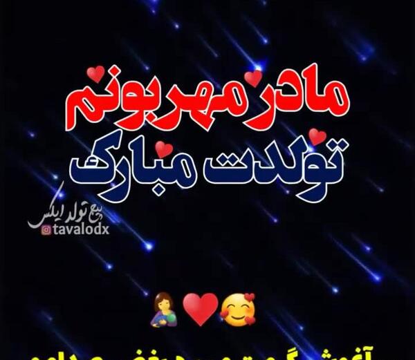 عکس برای تولد مادر برای وضعیت واتساپ