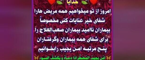 عکس دعا برای شفای مریض برای وضعیت واتساپ