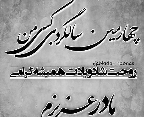 عکس وضعیت سالگرد مادر