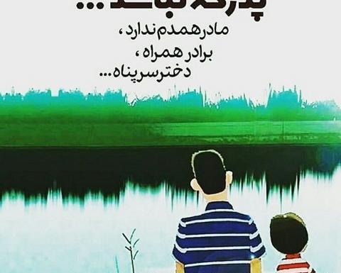 عکس وضعیت برای پدر فوت شده