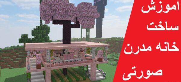عکس خانه معمولی در ماین کرافت