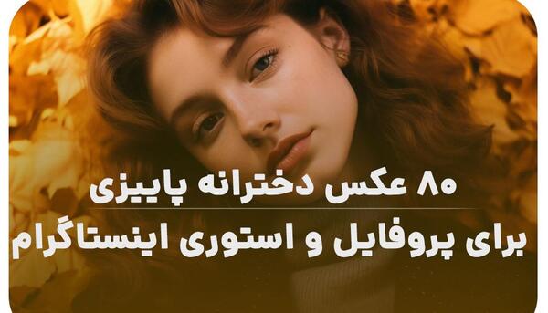 عکس برای وضعیت اینستا