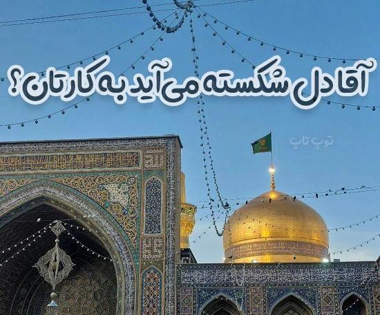 عکس برای وضعیت امام رضا