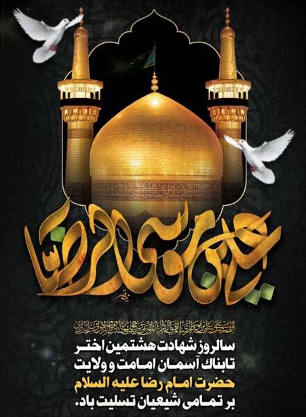 عکس وضعیت شهادت امام رضا علیه السلام