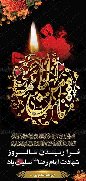 عکس وضعیت شهادت امام رضا علیه السلام
