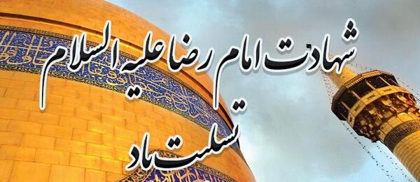 عکس وضعیت شهادت امام رضا علیه السلام