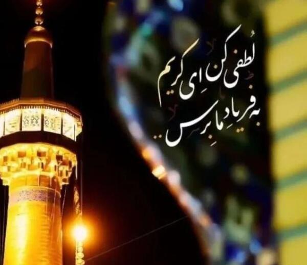 عکس تولد امام رضا برای وضعیت واتساپ