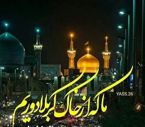 عکس وضعیت شهادت امام رضا