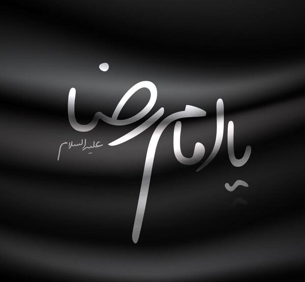 عکس وضعیت شهادت امام رضا
