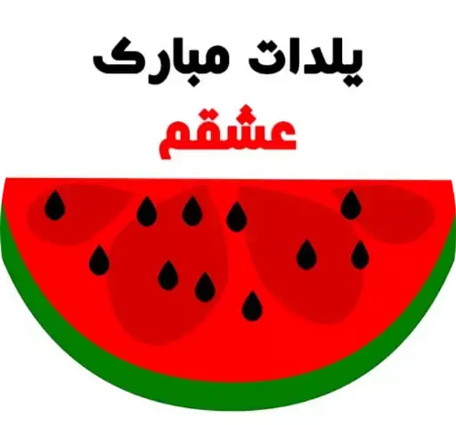عکس استیکر شب یلدا
