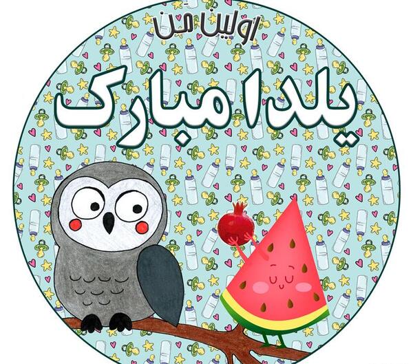 عکس استیکر شب یلدا