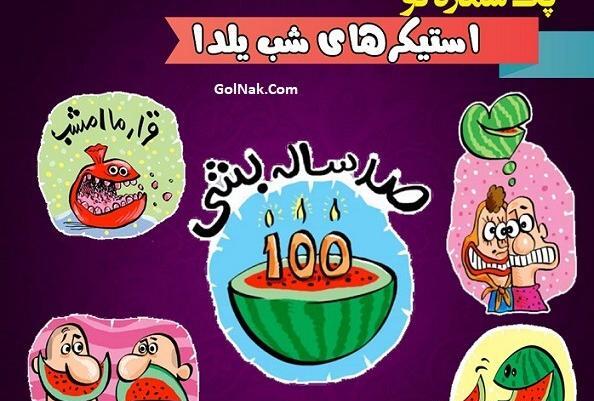 عکس استیکر شب یلدا
