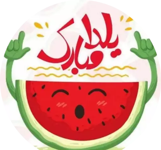 عکس استیکر شب یلدا