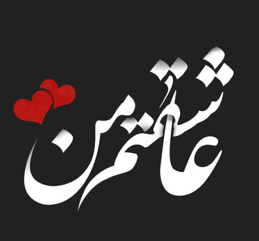عکس نوشته استیکر