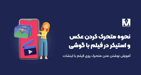 آموزش استیکر عکس نوشته