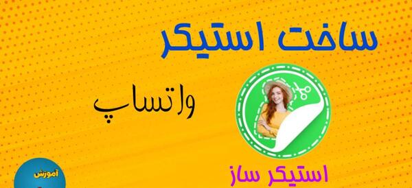 آموزش استیکر عکس نوشته