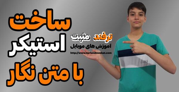 آموزش استیکر عکس نوشته