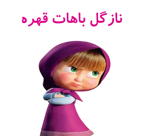 عکس استیکر نازگل