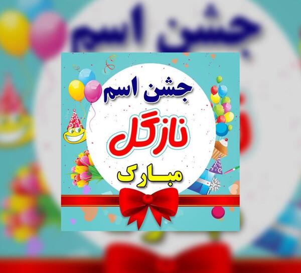 عکس استیکر نازگل
