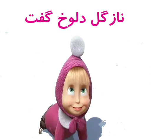 عکس استیکر نازگل