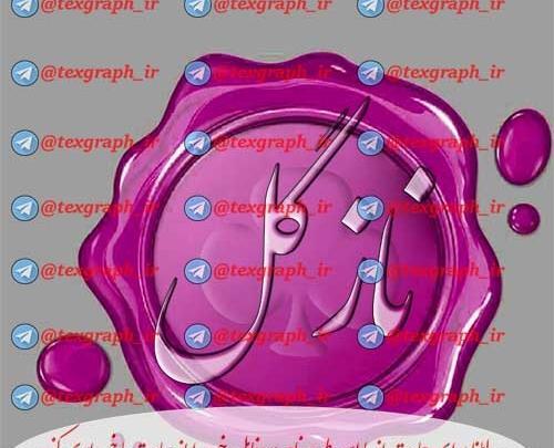 عکس استیکر نازگل